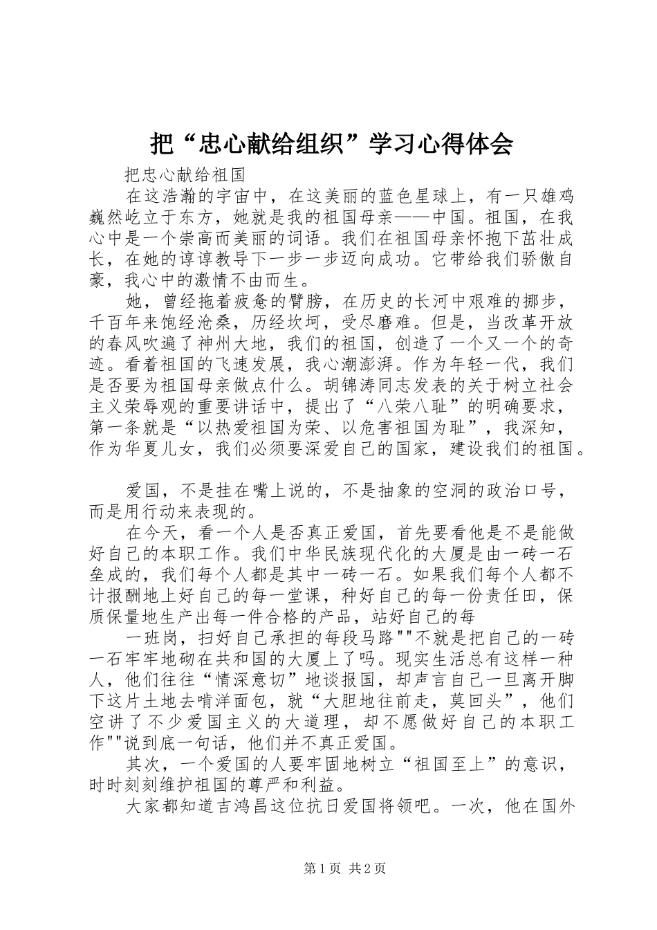 把“忠心献给组织”学习心得体会 _第1页