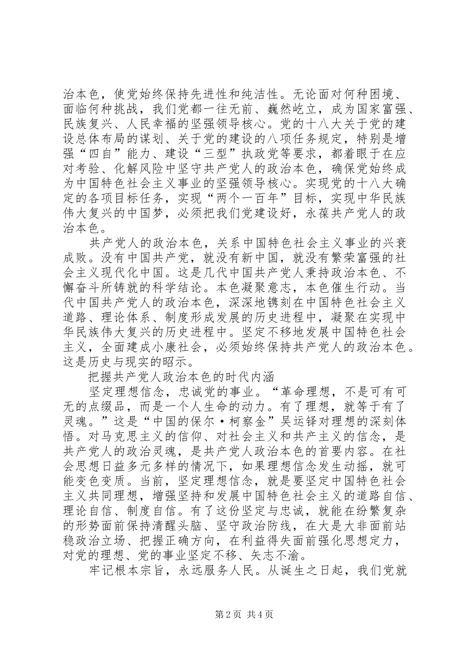 严以修身心得体会：永葆共产党人的政治本色 _第2页