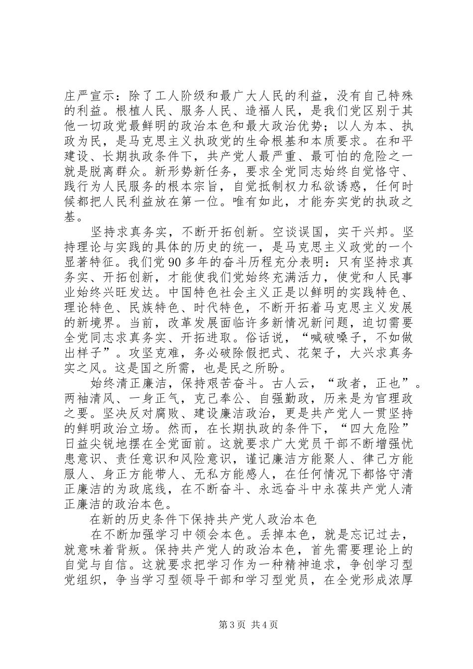 严以修身心得体会：永葆共产党人的政治本色 _第3页