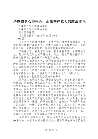严以修身心得体会：永葆共产党人的政治本色 