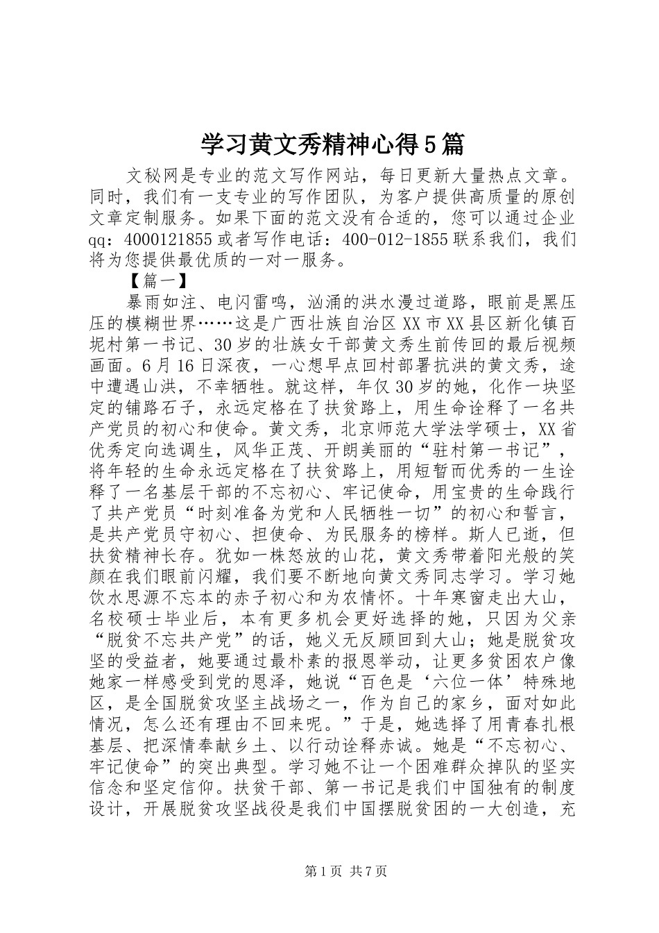 学习黄文秀精神心得5篇_第1页