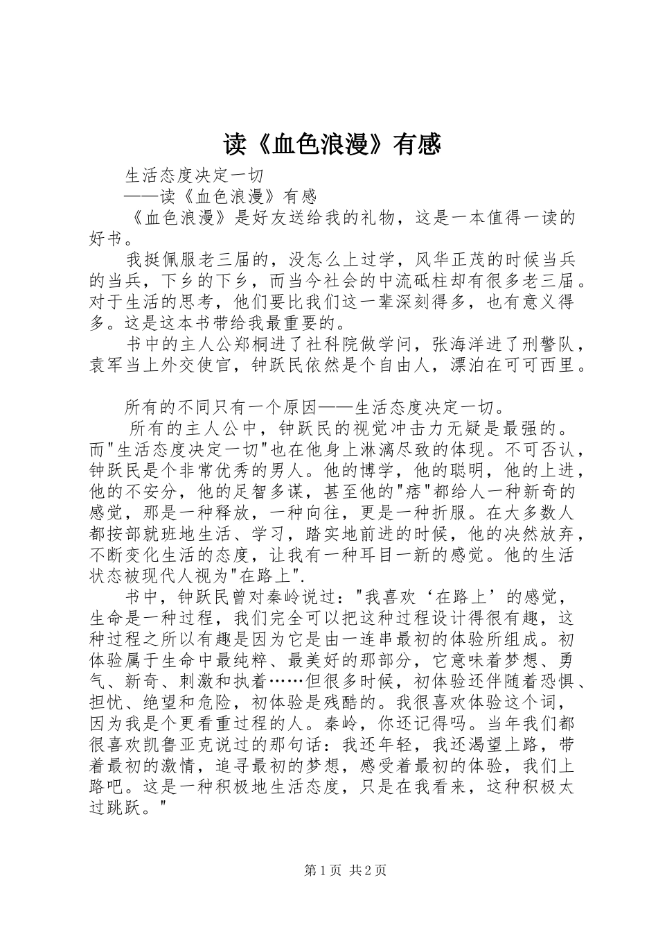 读《血色浪漫》有感 _第1页