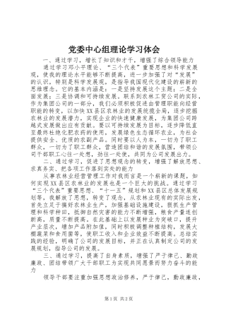 党委中心组理论学习体会 