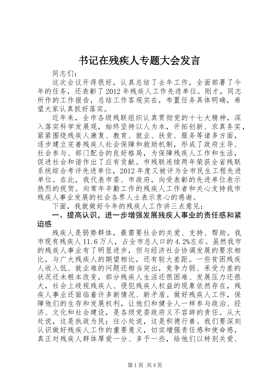 书记在残疾人专题大会发言_第1页