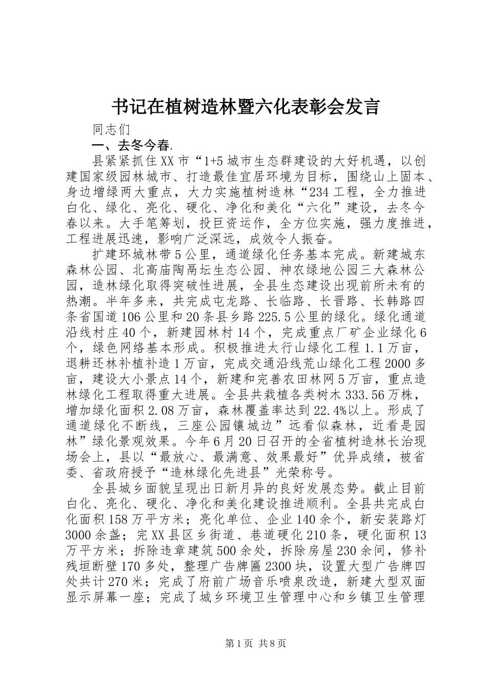 书记在植树造林暨六化表彰会发言_第1页