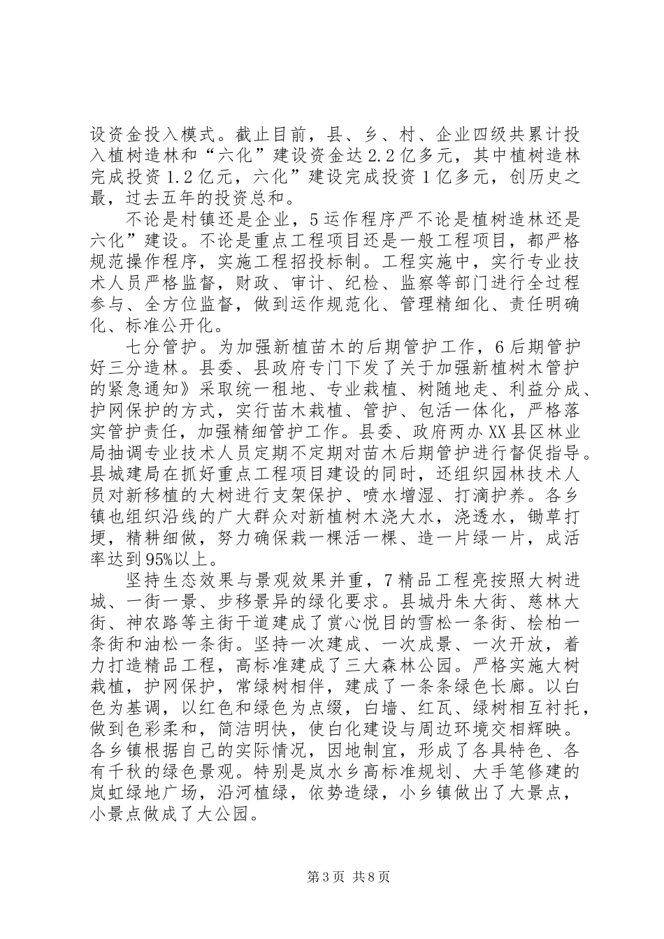 书记在植树造林暨六化表彰会发言_第3页