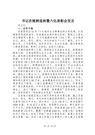 书记在植树造林暨六化表彰会发言