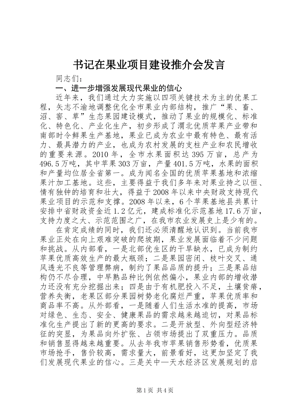 书记在果业项目建设推介会发言_第1页