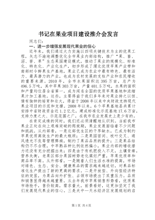 书记在果业项目建设推介会发言