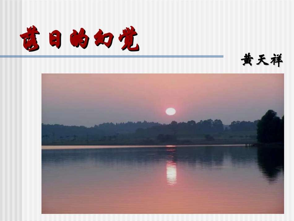 八年级语文落日的幻觉5_第2页