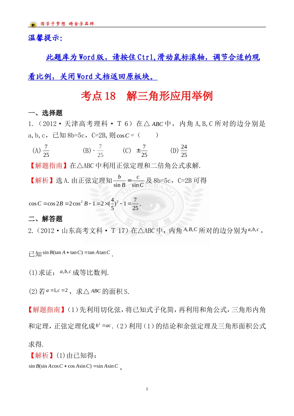 考点18解三角形应用举例_第1页