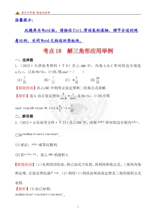 考点18解三角形应用举例