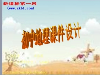 地理：第二章第一节_大洲和大洋课件(人教新课标七年级上)