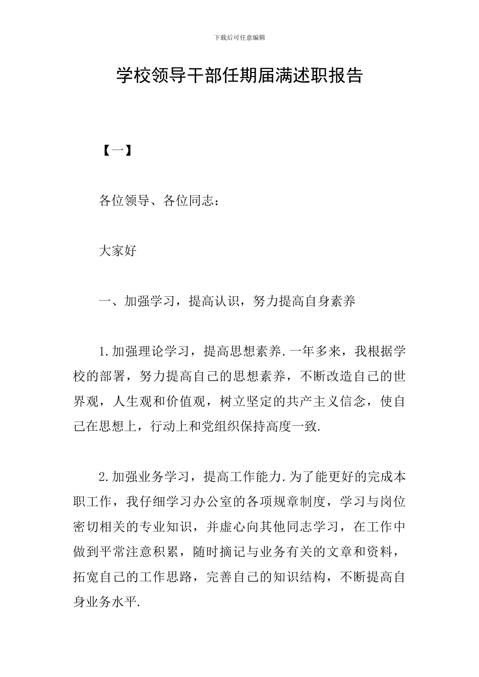 学校领导干部任期届满述职报告_第1页