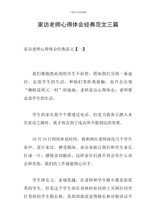 家访教师心得体会经典范文三篇