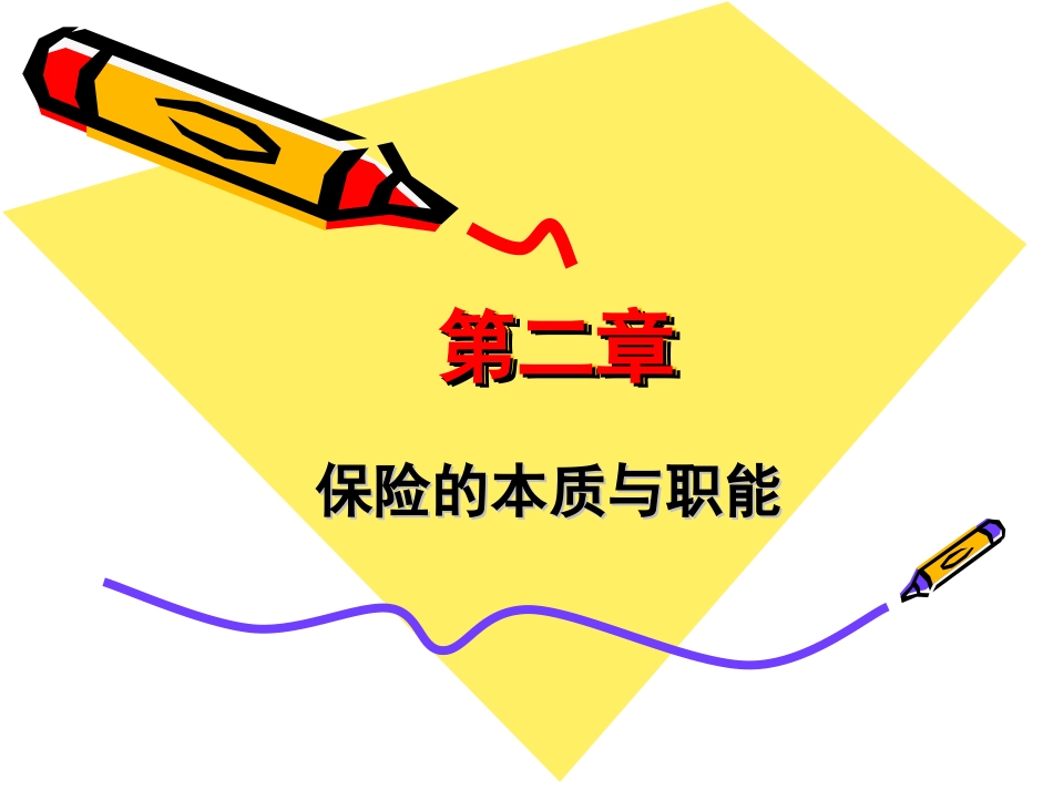 第二章 保险的本质与职能_第1页
