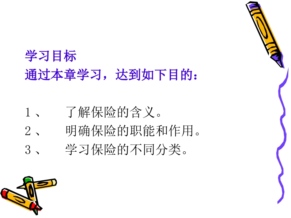 第二章 保险的本质与职能_第2页