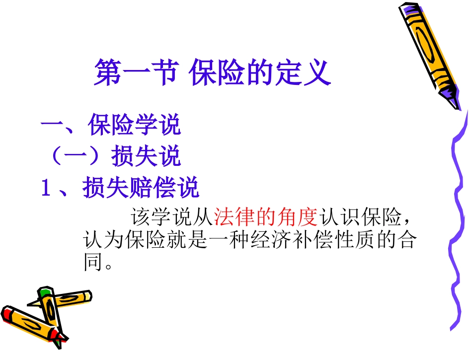 第二章 保险的本质与职能_第3页