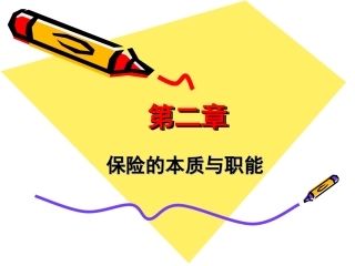 第二章 保险的本质与职能