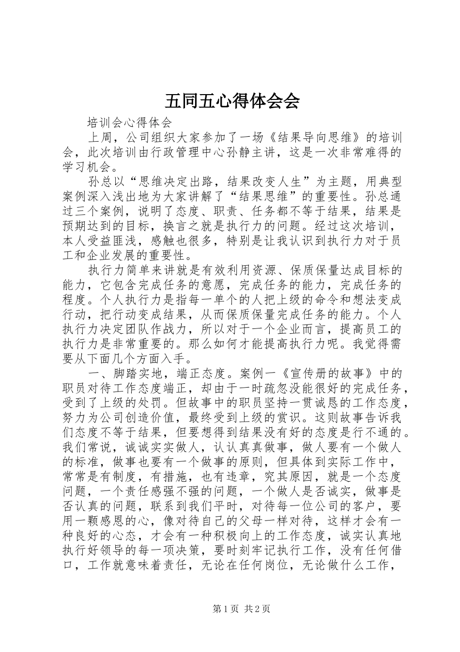 五同五心得体会会 _第1页
