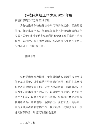 乡秸秆禁烧工作方案2024年度
