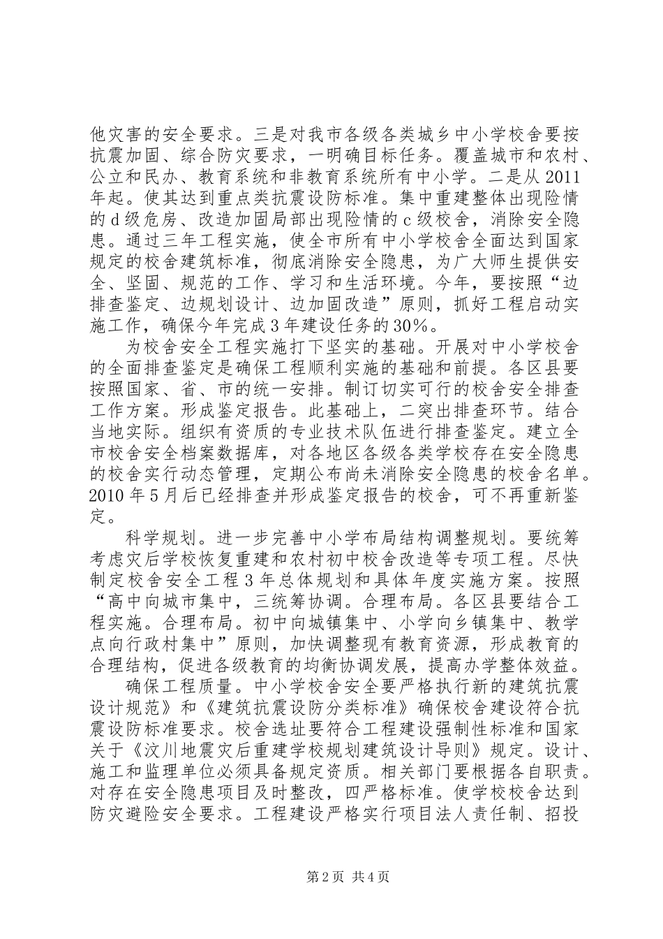 书记在校园安全汇报会发言_第2页