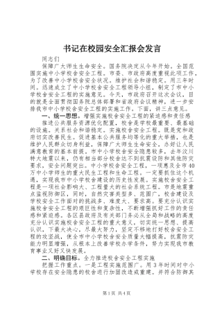 书记在校园安全汇报会发言