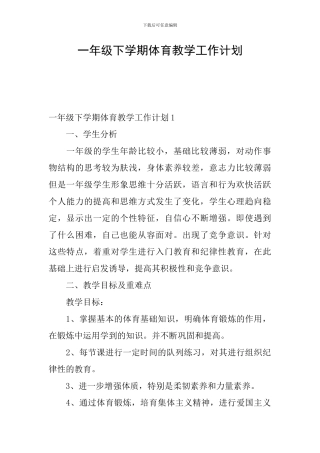 一年级下学期体育教学工作计划