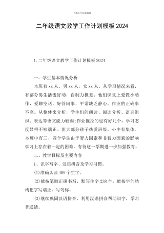 二年级语文教学工作计划模板2024