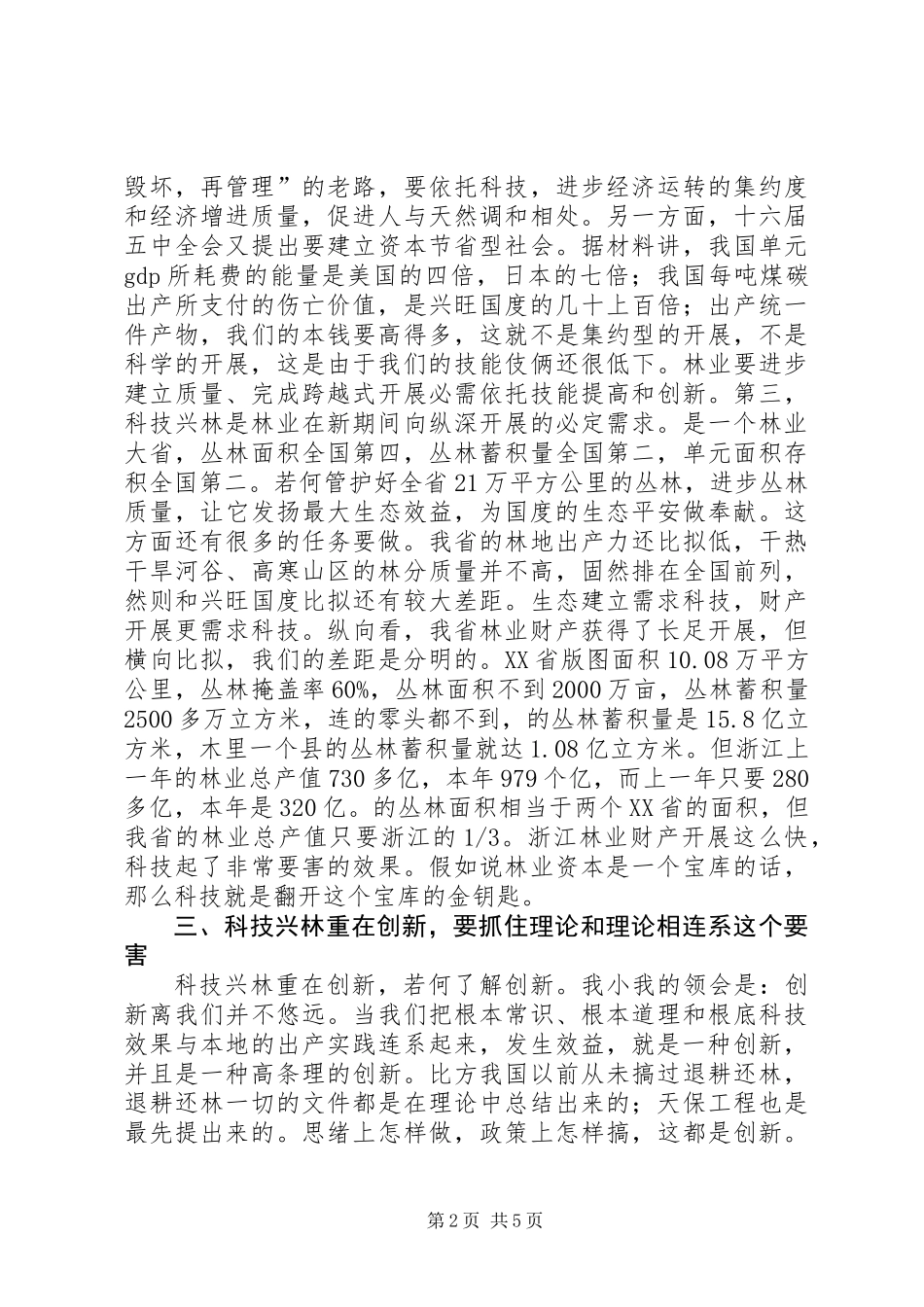 书记在林业科技交流会发言_第2页
