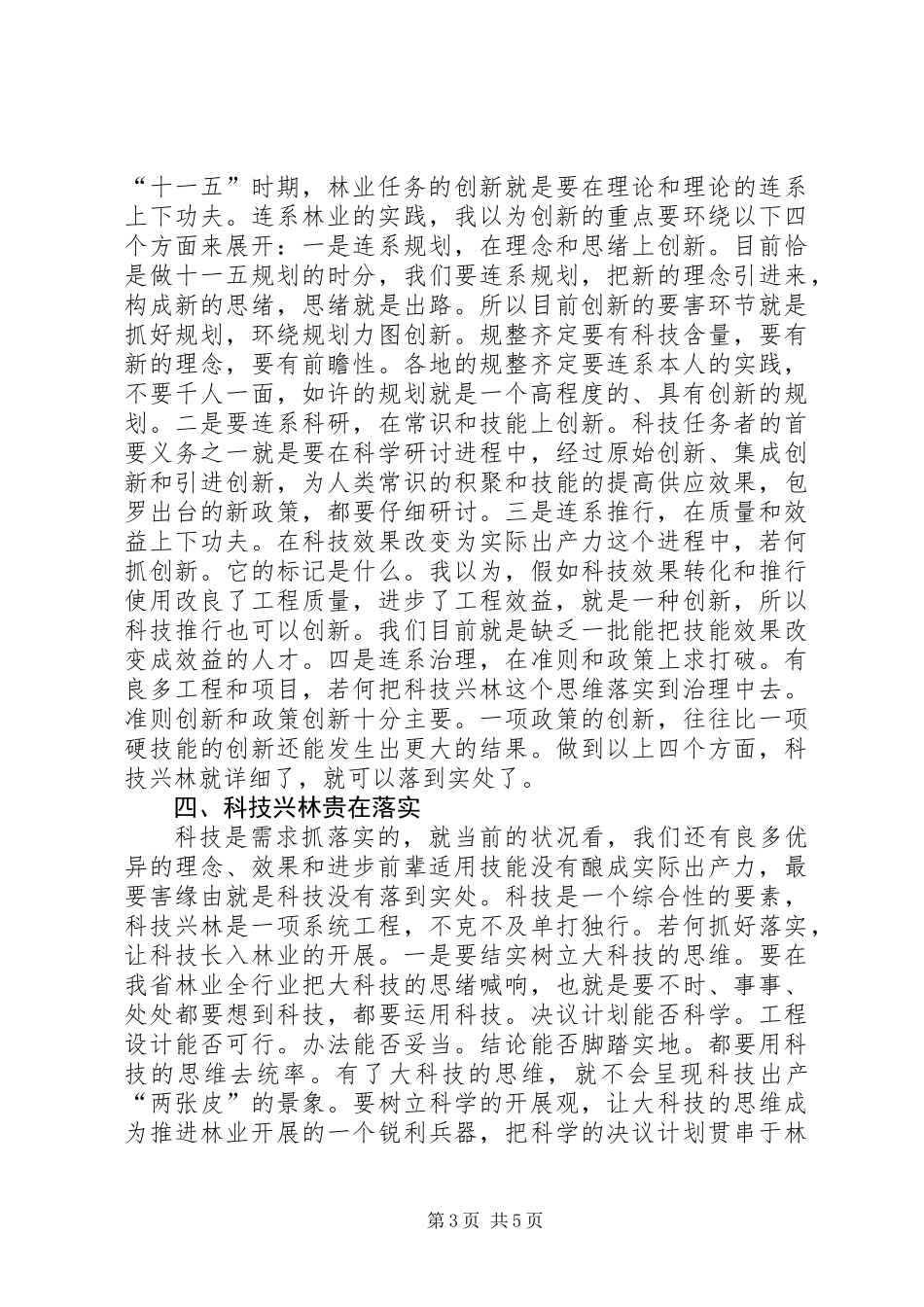 书记在林业科技交流会发言_第3页