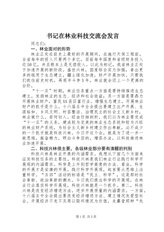 书记在林业科技交流会发言