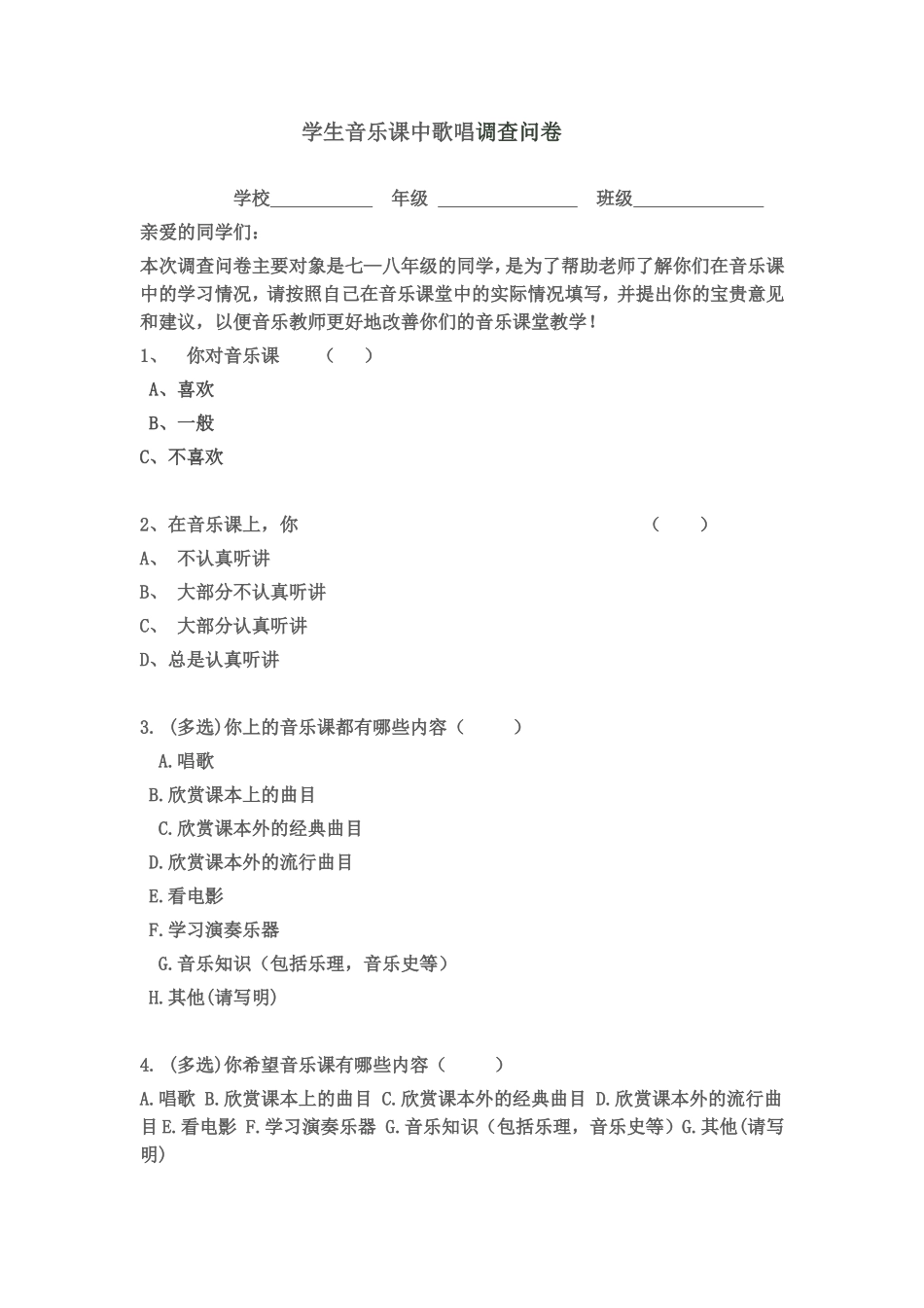 学生音乐课中歌唱调查问卷_第1页