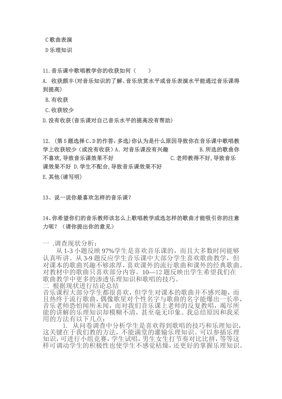 学生音乐课中歌唱调查问卷_第3页