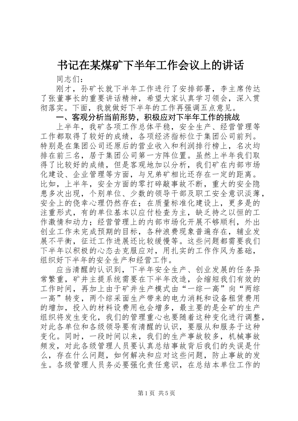 书记在某煤矿下半年工作会议上的讲话_第1页