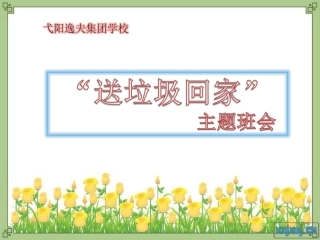 爱护校园环境不乱扔垃圾_主题班会