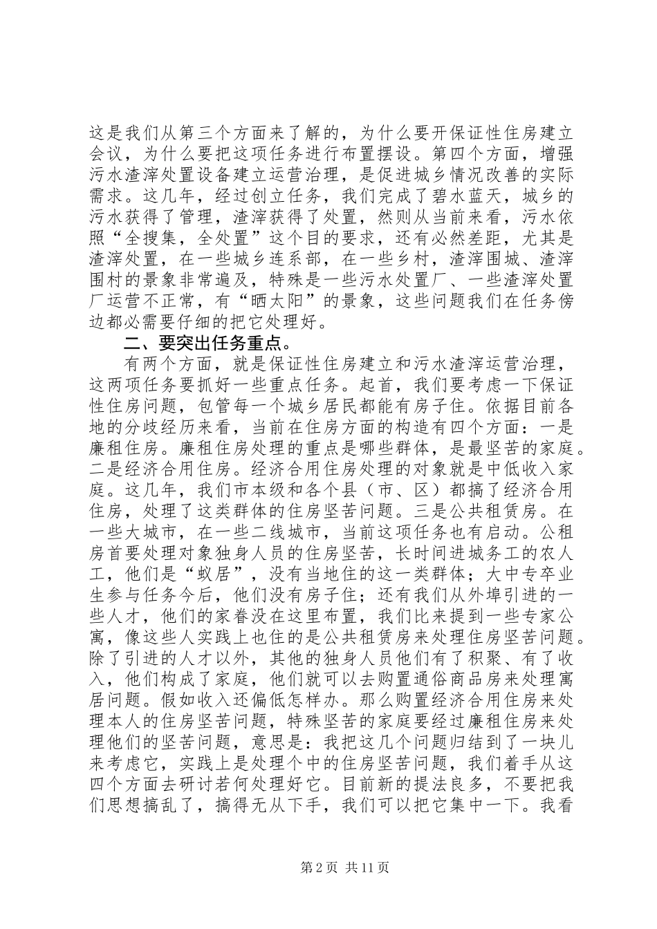 书记在棚户区改造交流会讲话_第2页