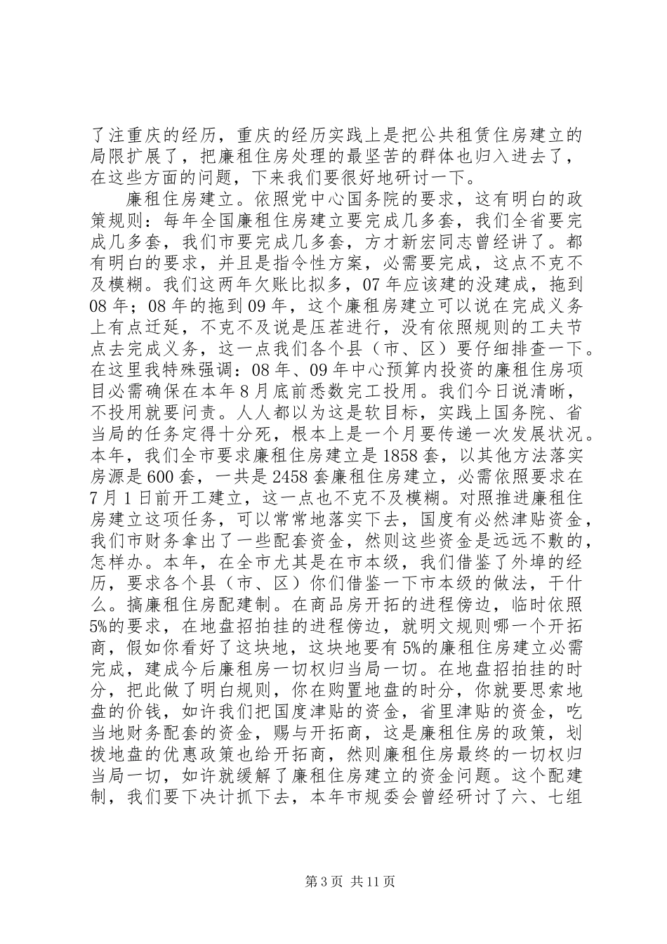 书记在棚户区改造交流会讲话_第3页