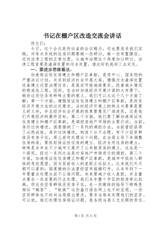 书记在棚户区改造交流会讲话