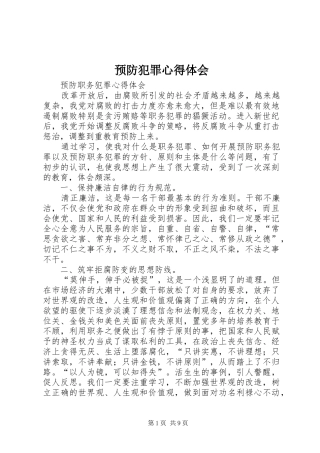 预防犯罪心得体会 