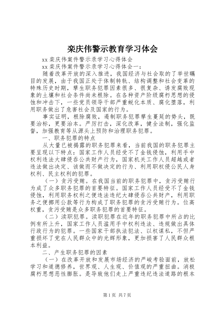 栾庆伟警示教育学习体会 _第1页