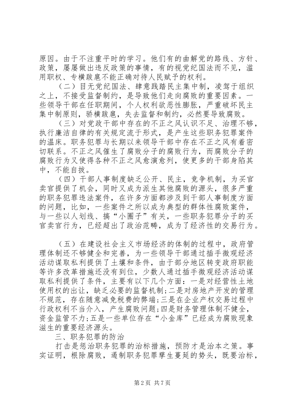 栾庆伟警示教育学习体会 _第2页