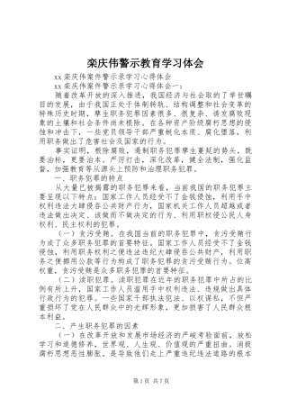 栾庆伟警示教育学习体会 