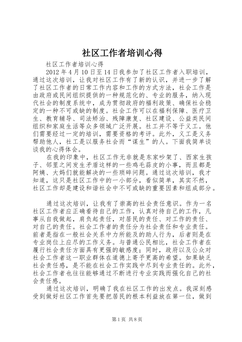 社区工作者培训心得 _第1页