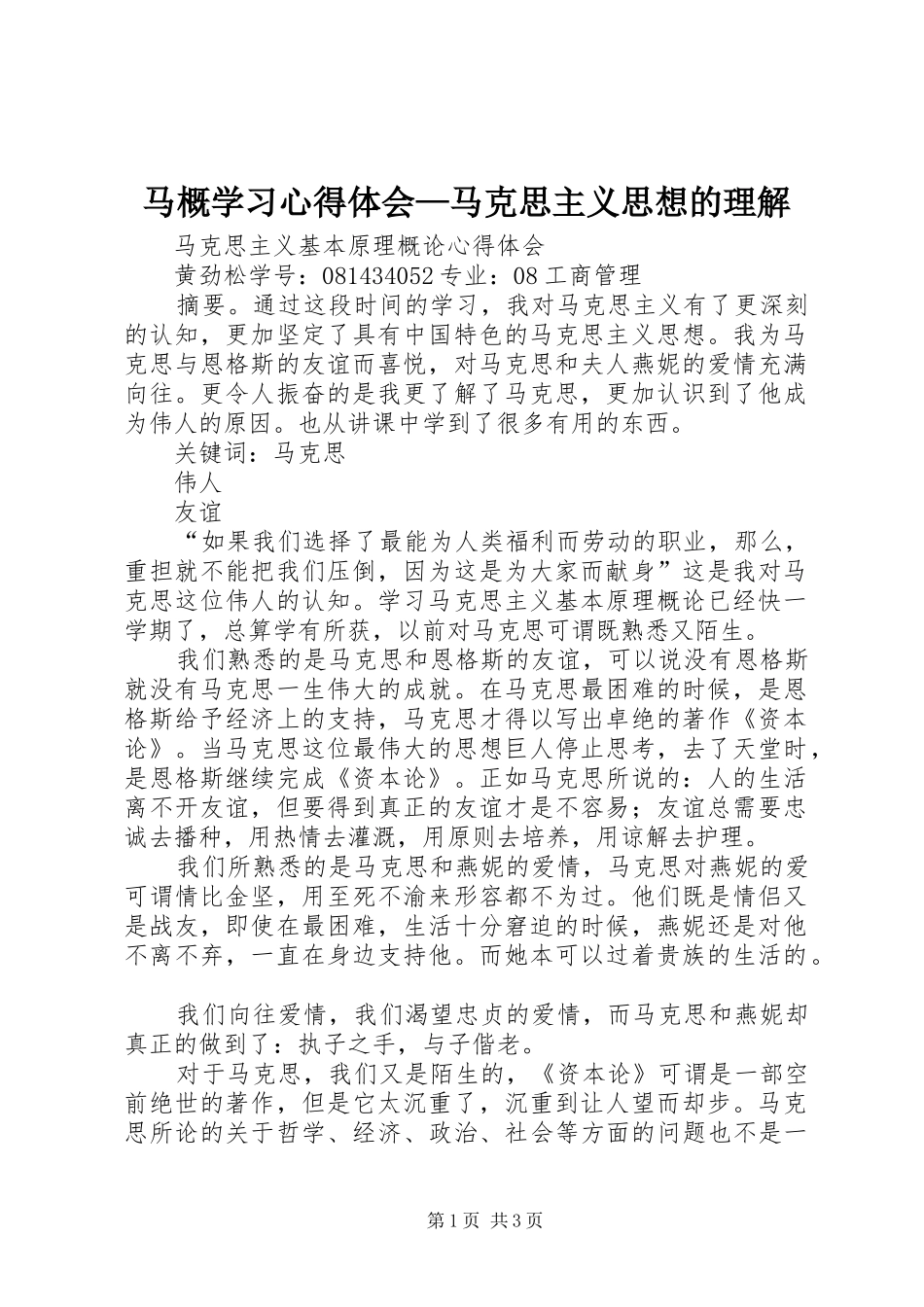 马概学习心得体会—马克思主义思想的理解 _第1页