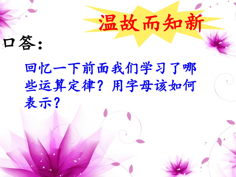 苏教版四年级数学下册_《乘法分配律第一课时》课件_第1页
