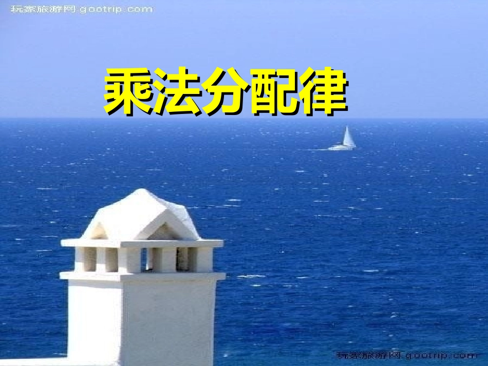 苏教版四年级数学下册_《乘法分配律第一课时》课件_第2页