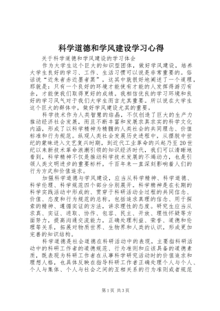 科学道德和学风建设学习心得 