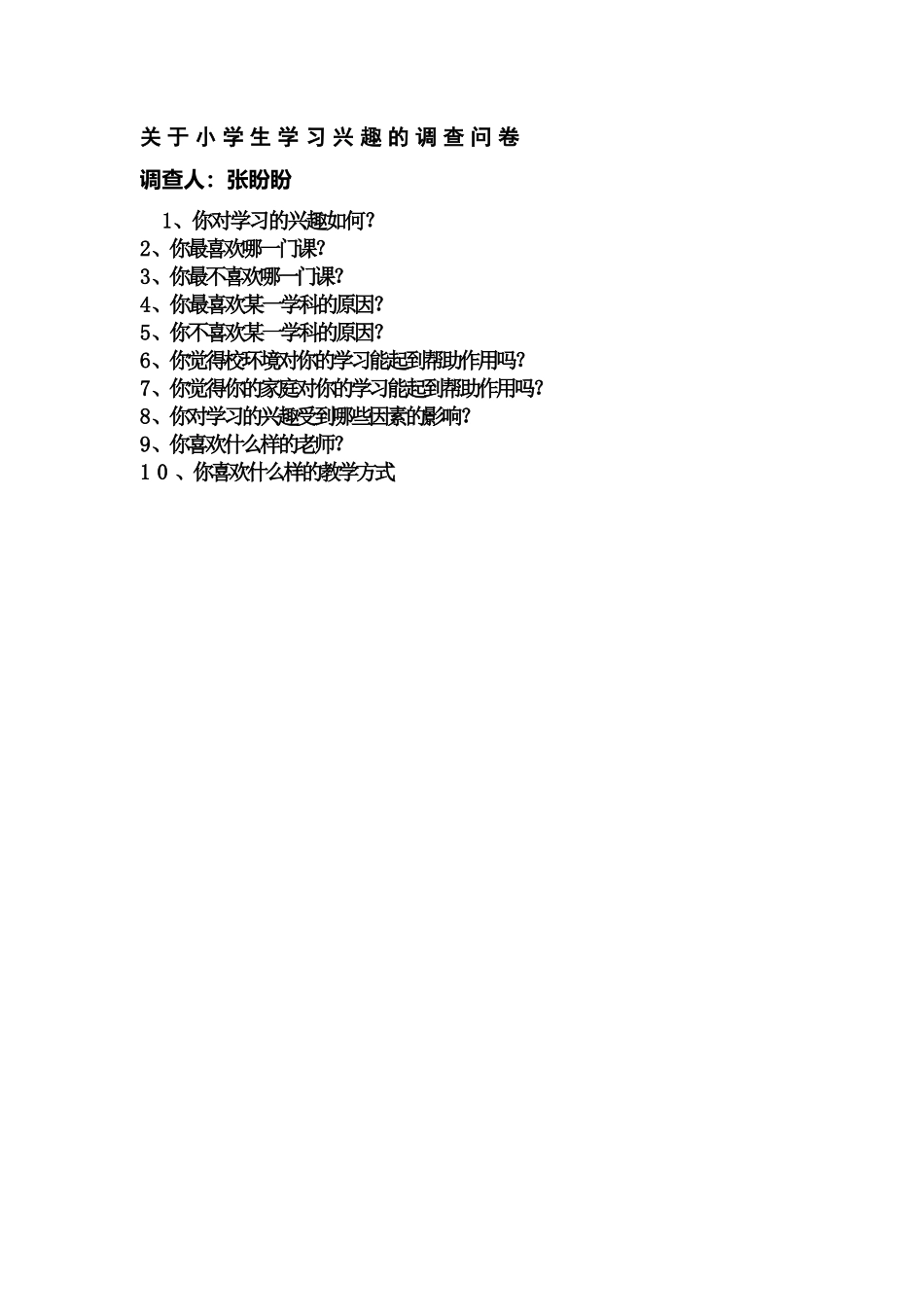 关于小学生学习兴趣的调查_第1页