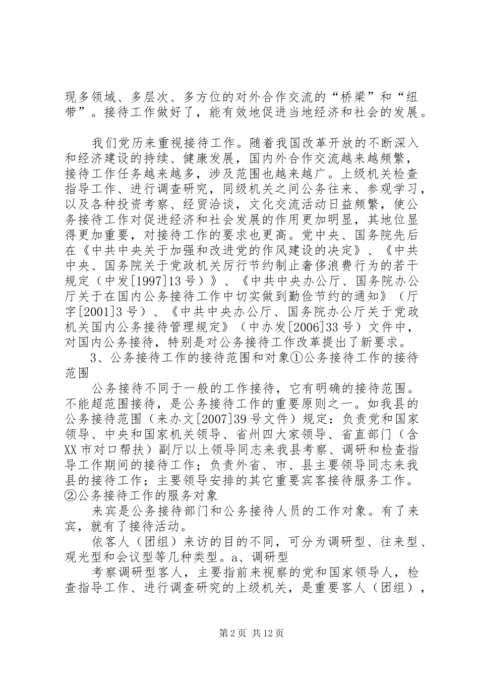 对做好政府公务接待工作的几点感受 _第2页